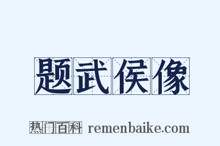 题武侯像是什么意思的图片